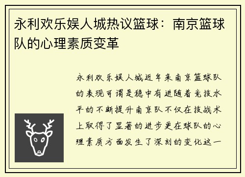 永利欢乐娱人城热议篮球：南京篮球队的心理素质变革