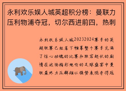 永利欢乐娱人城英超积分榜：曼联力压利物浦夺冠，切尔西进前四，热刺跌至第九