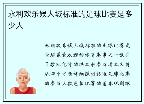 永利欢乐娱人城标准的足球比赛是多少人