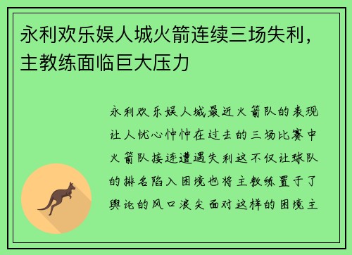 永利欢乐娱人城火箭连续三场失利，主教练面临巨大压力