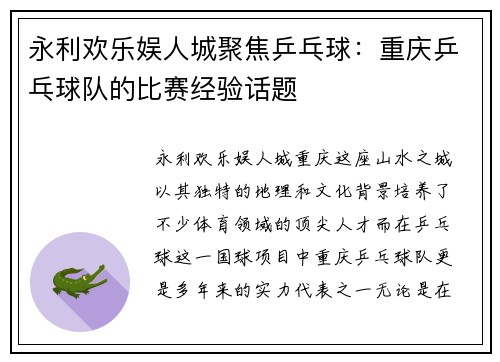 永利欢乐娱人城聚焦乒乓球：重庆乒乓球队的比赛经验话题