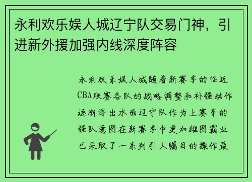 永利欢乐娱人城辽宁队交易门神，引进新外援加强内线深度阵容