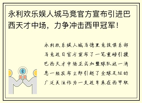 永利欢乐娱人城马竞官方宣布引进巴西天才中场，力争冲击西甲冠军！