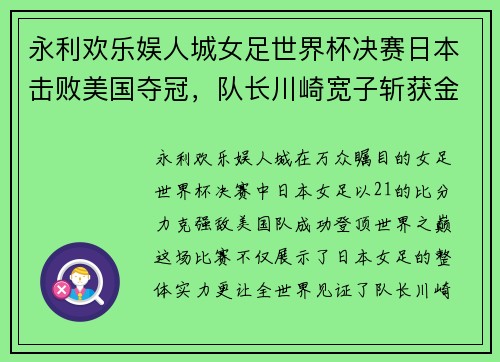 永利欢乐娱人城女足世界杯决赛日本击败美国夺冠，队长川崎宽子斩获金靴奖