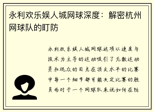 永利欢乐娱人城网球深度：解密杭州网球队的盯防