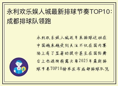 永利欢乐娱人城最新排球节奏TOP10：成都排球队领跑