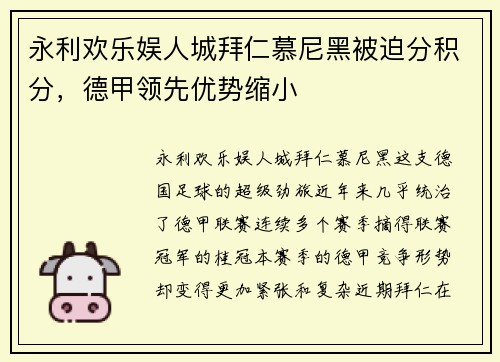 永利欢乐娱人城拜仁慕尼黑被迫分积分，德甲领先优势缩小