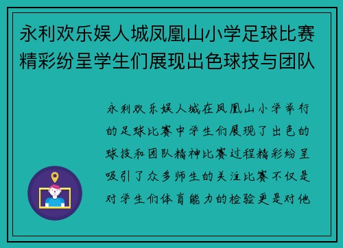 永利欢乐娱人城凤凰山小学足球比赛精彩纷呈学生们展现出色球技与团队精神