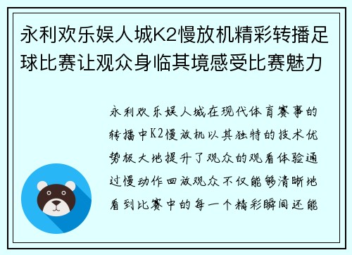 永利欢乐娱人城K2慢放机精彩转播足球比赛让观众身临其境感受比赛魅力