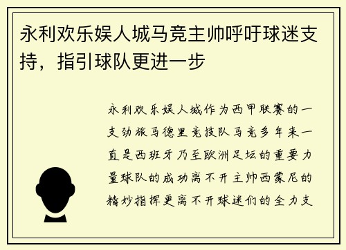 永利欢乐娱人城马竞主帅呼吁球迷支持，指引球队更进一步