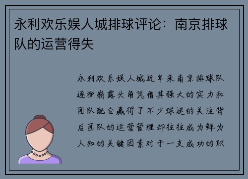 永利欢乐娱人城排球评论：南京排球队的运营得失