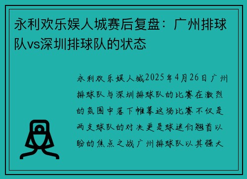 永利欢乐娱人城赛后复盘：广州排球队vs深圳排球队的状态