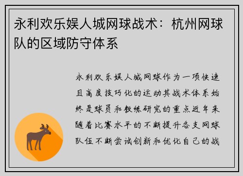 永利欢乐娱人城网球战术：杭州网球队的区域防守体系