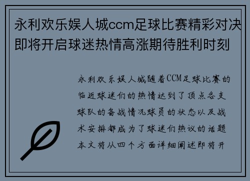 永利欢乐娱人城ccm足球比赛精彩对决即将开启球迷热情高涨期待胜利时刻