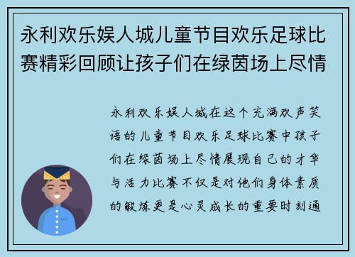 永利欢乐娱人城儿童节目欢乐足球比赛精彩回顾让孩子们在绿茵场上尽情欢笑与成长