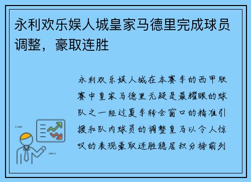 永利欢乐娱人城皇家马德里完成球员调整，豪取连胜