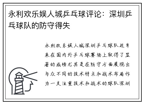 永利欢乐娱人城乒乓球评论：深圳乒乓球队的防守得失