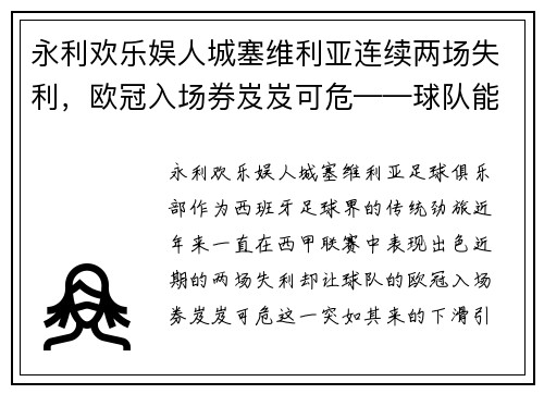 永利欢乐娱人城塞维利亚连续两场失利，欧冠入场券岌岌可危——球队能否重振旗鼓？