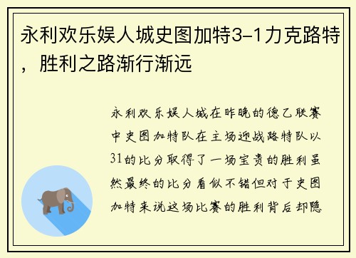 永利欢乐娱人城史图加特3-1力克路特，胜利之路渐行渐远