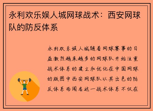 永利欢乐娱人城网球战术：西安网球队的防反体系