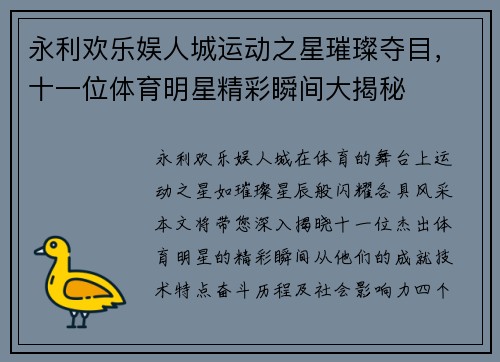 永利欢乐娱人城运动之星璀璨夺目，十一位体育明星精彩瞬间大揭秘