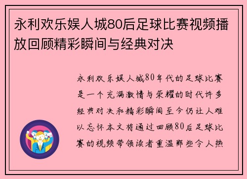 永利欢乐娱人城80后足球比赛视频播放回顾精彩瞬间与经典对决