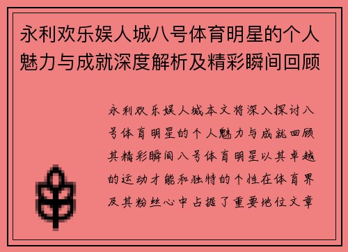 永利欢乐娱人城八号体育明星的个人魅力与成就深度解析及精彩瞬间回顾