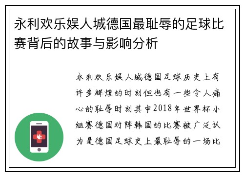 永利欢乐娱人城德国最耻辱的足球比赛背后的故事与影响分析