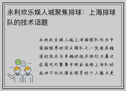 永利欢乐娱人城聚焦排球:上海排球队的技术话题