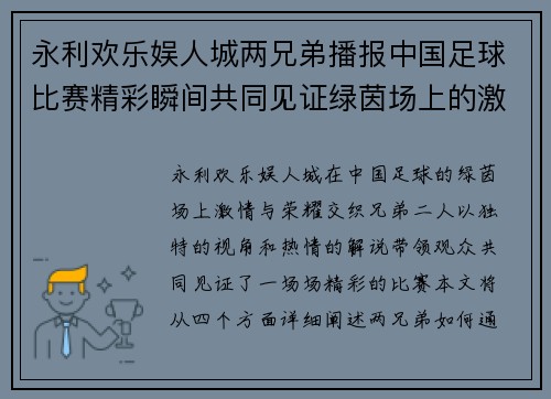 永利欢乐娱人城两兄弟播报中国足球比赛精彩瞬间共同见证绿茵场上的激情与荣耀