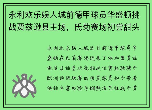 永利欢乐娱人城前德甲球员华盛顿挑战贾兹逊县主场，氏菊赛场初尝甜头