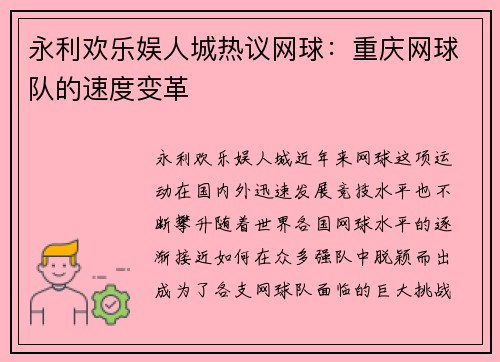 永利欢乐娱人城热议网球：重庆网球队的速度变革