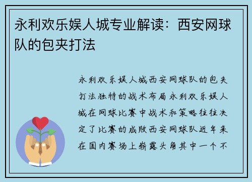 永利欢乐娱人城专业解读：西安网球队的包夹打法