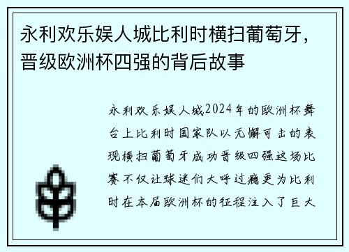 永利欢乐娱人城比利时横扫葡萄牙，晋级欧洲杯四强的背后故事