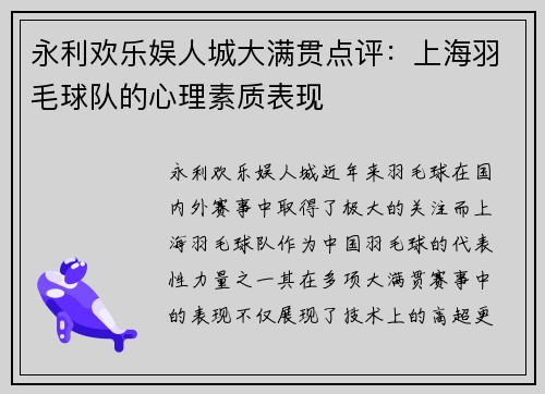 永利欢乐娱人城大满贯点评：上海羽毛球队的心理素质表现