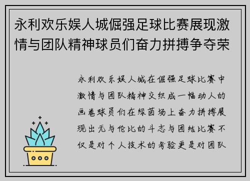 永利欢乐娱人城倔强足球比赛展现激情与团队精神球员们奋力拼搏争夺荣耀