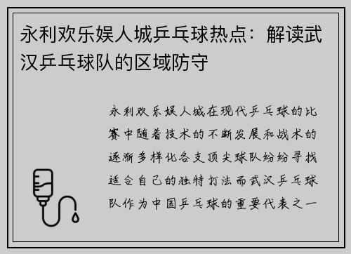 永利欢乐娱人城乒乓球热点：解读武汉乒乓球队的区域防守