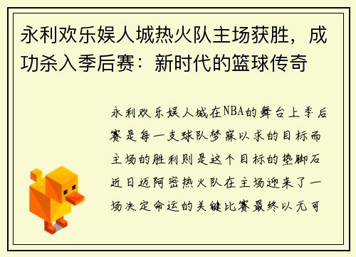 永利欢乐娱人城热火队主场获胜，成功杀入季后赛：新时代的篮球传奇