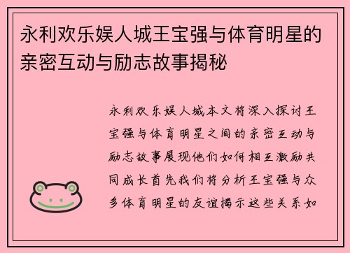 永利欢乐娱人城王宝强与体育明星的亲密互动与励志故事揭秘