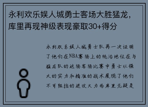 永利欢乐娱人城勇士客场大胜猛龙，库里再现神级表现豪取30+得分
