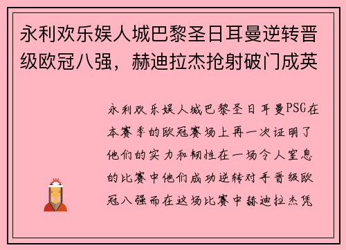 永利欢乐娱人城巴黎圣日耳曼逆转晋级欧冠八强，赫迪拉杰抢射破门成英雄