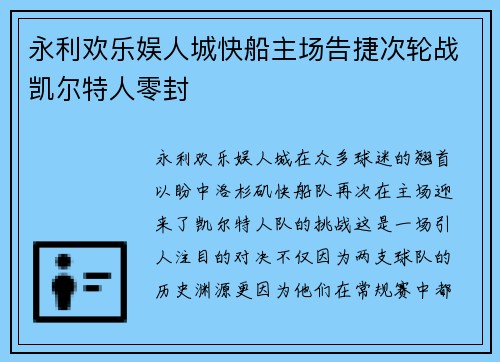 永利欢乐娱人城快船主场告捷次轮战凯尔特人零封