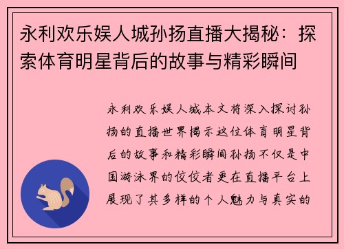 永利欢乐娱人城孙扬直播大揭秘：探索体育明星背后的故事与精彩瞬间