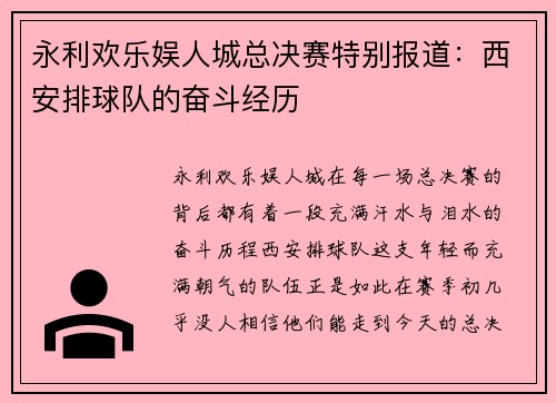 永利欢乐娱人城总决赛特别报道：西安排球队的奋斗经历