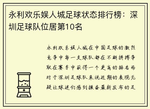 永利欢乐娱人城足球状态排行榜：深圳足球队位居第10名