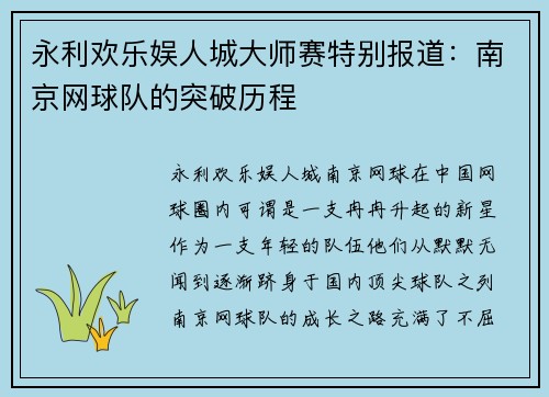 永利欢乐娱人城大师赛特别报道：南京网球队的突破历程