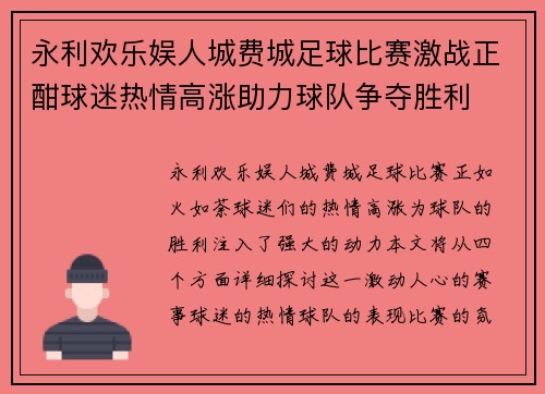 永利欢乐娱人城费城足球比赛激战正酣球迷热情高涨助力球队争夺胜利
