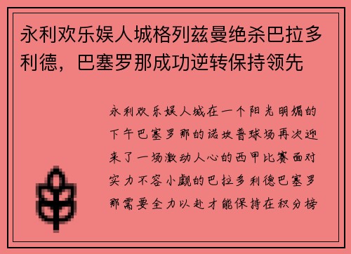 永利欢乐娱人城格列兹曼绝杀巴拉多利德，巴塞罗那成功逆转保持领先