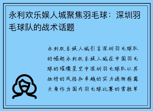永利欢乐娱人城聚焦羽毛球：深圳羽毛球队的战术话题