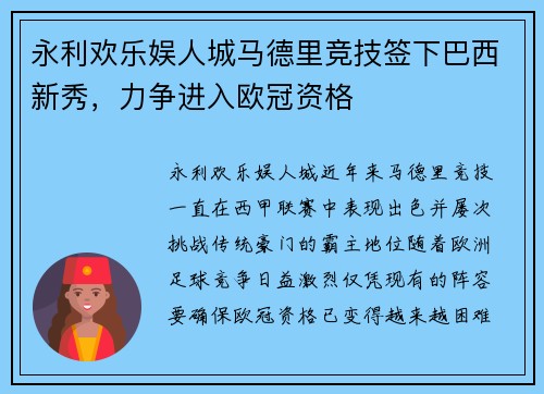 永利欢乐娱人城马德里竞技签下巴西新秀，力争进入欧冠资格